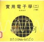 实用电子学  2  下（1979 PDF版）