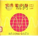 实用电子学  2  上（1979 PDF版）