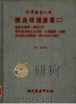 机具修护丛书 2 轮胎与覆带·机械扣件 燃料润滑剂及冷却剂·玻璃纤维/塑料割草机喷务机·机件损坏之鉴定 1983 PDF电子版封面 篮章华译