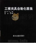 工模夹具自动化图集（1980 PDF版）