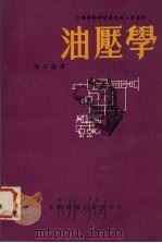 油压学（ PDF版）