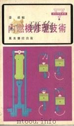 内燃机修理技术（1978 PDF版）
