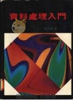 资料处理入门（1985 PDF版）