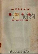 机工手册 1980 PDF电子版封面 夏远香译