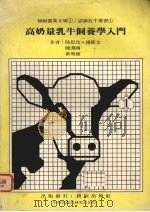 高奶量乳牛饲养学入门（1985 PDF版）