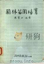 园林苗圃培育（1986 PDF版）