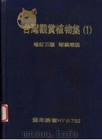 台湾观赏植物集  1（1979 PDF版）