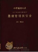 农机管理与安全（ PDF版）