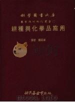 耕种与化学品施用 1980 PDF电子版封面 关昌杨译