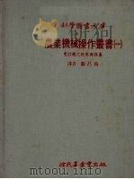 农业机械操作丛书  1  曳引机之使用与保养（1979 PDF版）