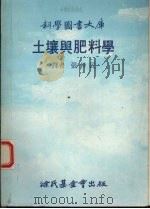 土壤与肥料学（1982 PDF版）