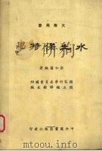 水土保持学（1981 PDF版）