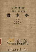 树木学  上册（1980 PDF版）