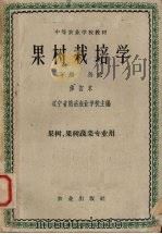果树栽培学  下  总论（1964 PDF版）