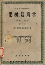 果树栽培学  中  总论（1964 PDF版）