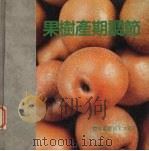 果树产期调节（1985 PDF版）