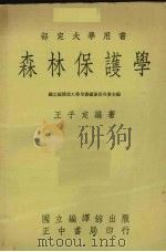 森林保护学（1969 PDF版）