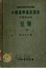 豆类  上（1958 PDF版）