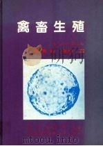 禽畜生殖（1986 PDF版）