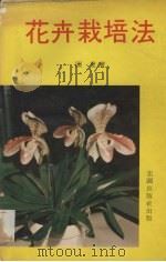 花卉栽培法（ PDF版）
