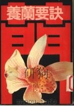 养兰要诀（1980 PDF版）
