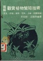 图解观赏植物繁殖技术 1985 PDF电子版封面 吴昭祥,王铭琪编著