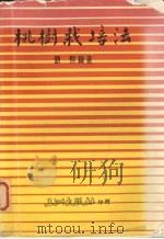 桃树栽培法（1985 PDF版）