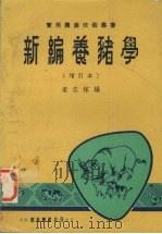 新编养猪学（1976 PDF版）