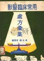 兽医临床常用处方汇集（1972 PDF版）