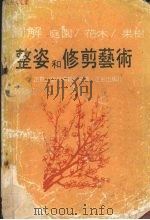 整姿和修剪艺术（1985 PDF版）