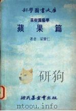 果树园艺学  苹果篇（1978 PDF版）