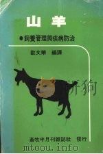 山羊饲养管理与疾病防治（1982 PDF版）