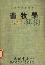 畜牧学（1980 PDF版）
