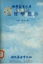 畜牧学图示（1980 PDF版）
