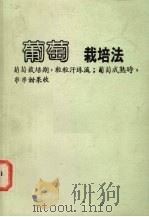 葡萄的栽培（1984 PDF版）