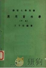 应用育林学 下 1979 PDF电子版封面 王子定编著