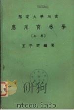 应用育林学 上 1979 PDF电子版封面 王子定编著
