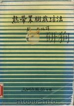 热带果树栽培法（ PDF版）