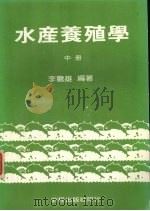 水产养殖学  中（ PDF版）