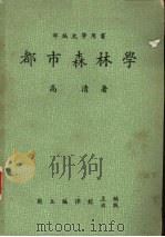 都市森林学 1984 PDF电子版封面 高清著