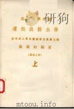 灌溉与排水学  灌溉之部（1975 PDF版）