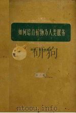 如何培育植物为人类服务  第2卷  果树的改进  小果类（1959 PDF版）