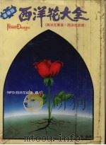 西洋花大全（1986 PDF版）