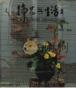 插花与生活  2（1984 PDF版）