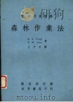 森林作业法（1978 PDF版）