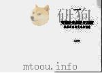 英雄祖先与弟兄民族根基历史的文本与情境 PDF电子版封面 王明珂