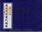 飞钱后库陈氏族谱  上至建行牒（ PDF版）