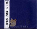 晋江岐山村陈氏族谱  1（ PDF版）