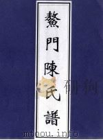 鳌门陈氏谱（ PDF版）