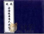 飞钱安海后库陈氏族谱  中（ PDF版）